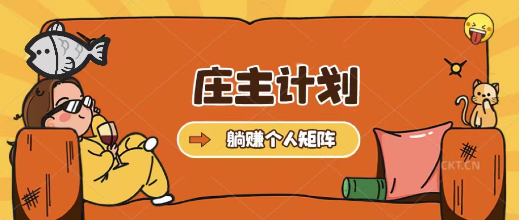 【副业项目5505期】庄主计划课程，内含暴力起号教程，暴力引流精准客户，日引上百个客户不难-悠闲副业网