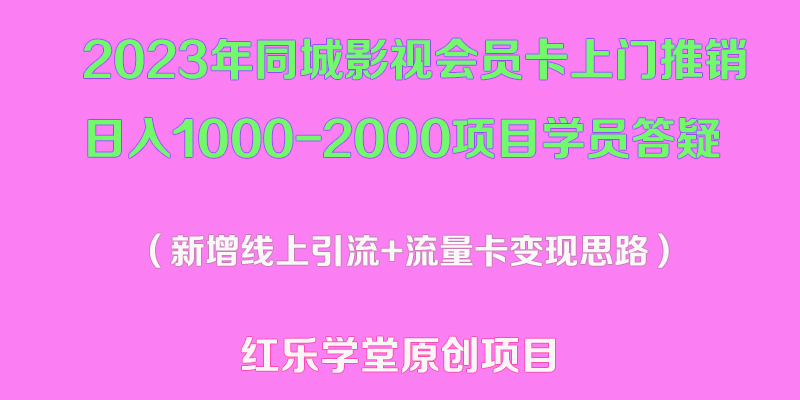 【副业项目5508期】2023年同城影视会员卡上门推销日入1000-2000项目变现新玩法及学员答疑-悠闲副业网