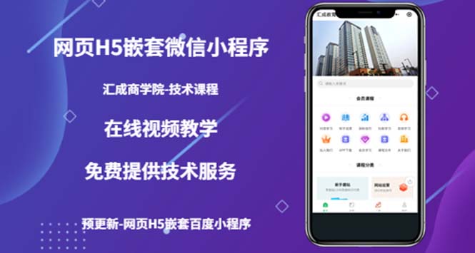 【副业项目5514期】网页H5嵌套微信小程序，如何将一套成熟的网站嵌套成微信小程序-悠闲副业网