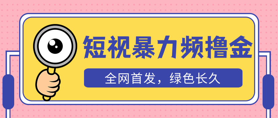 【副业项目5515期】外面收费1680的短视频暴力撸金，日入300+长期可做，赠自动收款平台-悠闲副业网