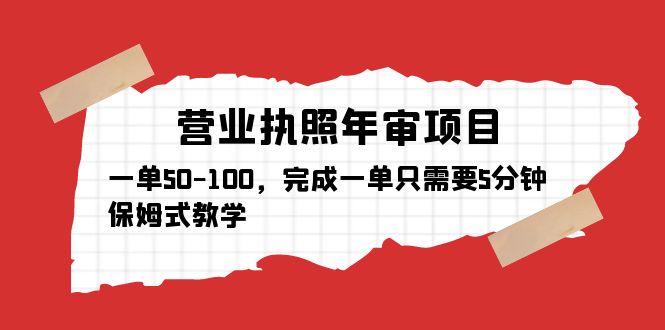 【副业项目5516期】营业执照年审项目，一单50-100，完成一单只需要5分钟，保姆式教学-悠闲副业网