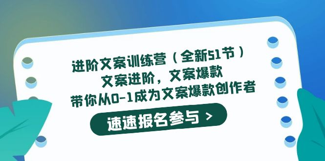 【副业项目5517期】进阶文案训练营（全新51节）文案爆款，带你从0-1成为文案爆款创作者-悠闲副业网