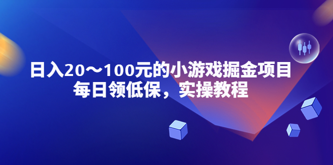 【副业项目5525期】小游戏掘金项目，每日领低保，日入20-100元稳定收入，实操教程-悠闲副业网