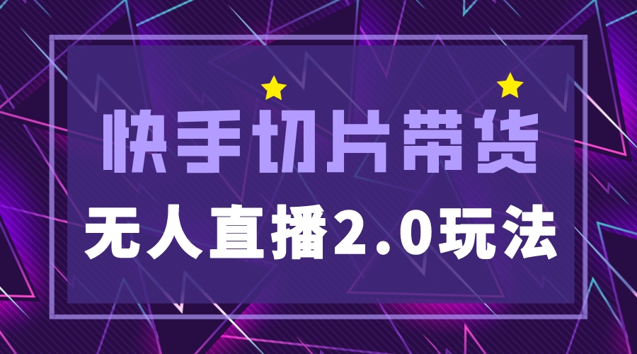 【副业项目5530期】快手网红切片2.0无人直播玩法保姆级教程，二驴的独家授权-悠闲副业网