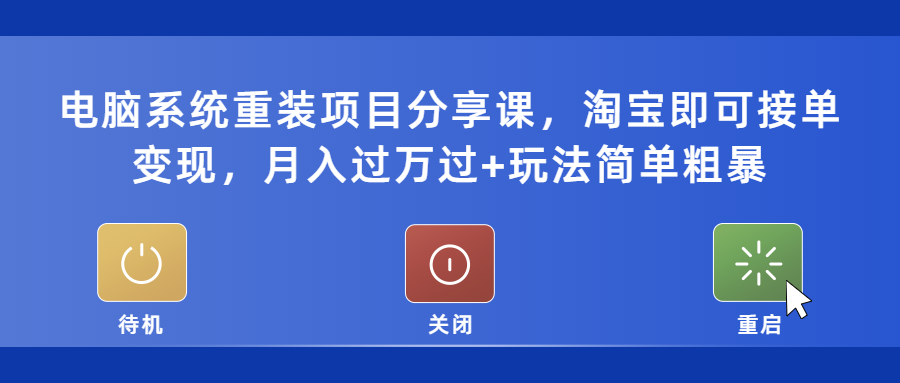 【副业项目5532期】电脑系统重装项目分享课，淘宝即可接单变现，月入过万过+玩法简单粗暴-悠闲副业网