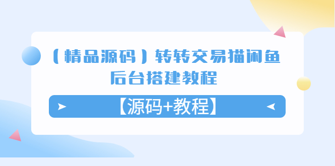 【副业项目5533期】转转交易猫闲鱼后台搭建教程【源码+教程】-悠闲副业网
