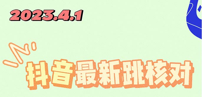 【副业项目5537期】2023最新注册跳核对方法，长期有效，自用3个月还可以使用-悠闲副业网