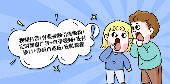 【副业项目5539期】视频打赏/付费视频引流吸粉/定时弹窗广告+自带视频+支付接口+源码自适应-悠闲副业网