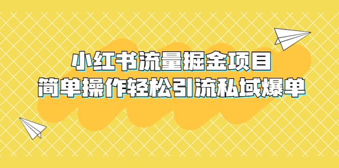 【副业项目5548期】外面收费398小红书流量掘金项目，简单操作轻松引流私域爆单-悠闲副业网