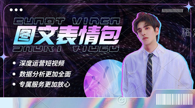 【副业项目5549期】表情包8.0玩法，搞笑撩妹表情包取图小程序 收益10分钟结算一次 趋势性项目-悠闲副业网