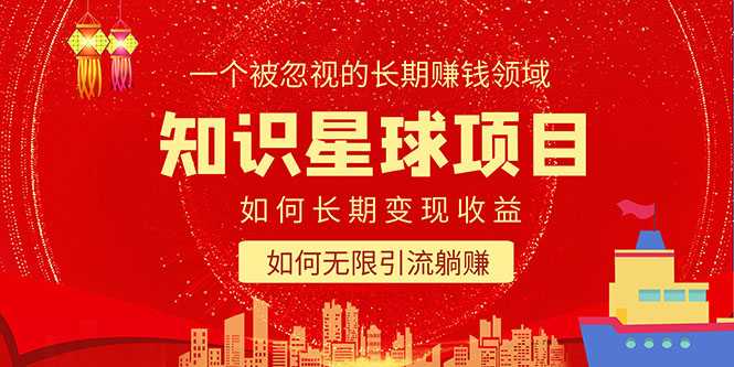【副业项目5550期】知识星球变现项目二合一：如何长期赚钱+暴力引流躺赚，一个被忽视的领域-悠闲副业网