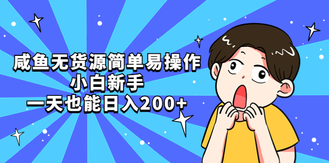 【副业项目5551期】咸鱼无货源简单易操作，小白新手一天也能日入200+-悠闲副业网