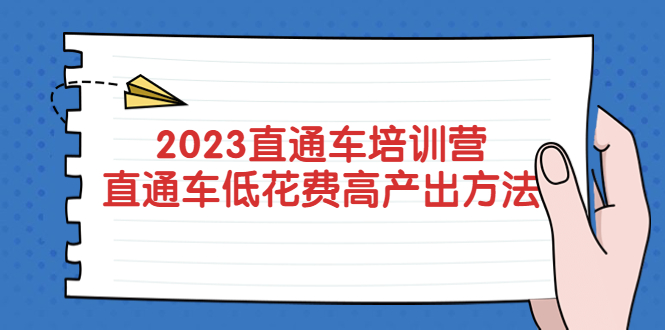 【副业项目5558期】2023直通车培训营：直通车低花费-高产出的方法公布-悠闲副业网