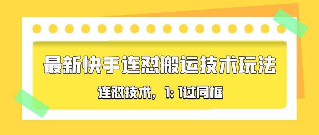 【副业项目5559期】对外收费990的最新快手连怼搬运技术玩法，1:1过同框技术-悠闲副业网