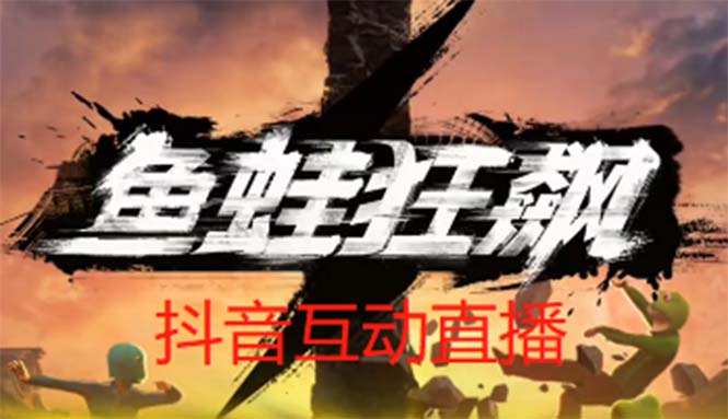 【副业项目5560期】抖音鱼蛙狂飙直播项目 可虚拟人直播 抖音报白 实时互动直播【软件+教程】-悠闲副业网