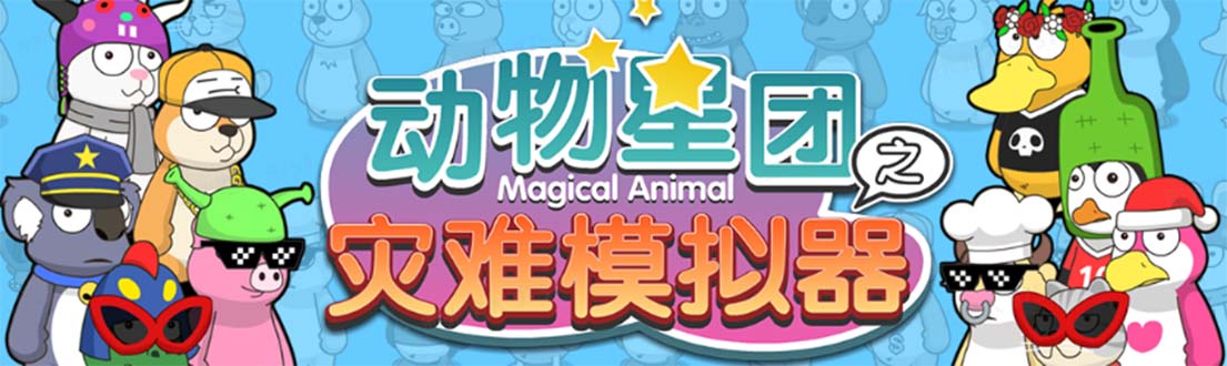 【副业项目5561期】抖音动物星团之灾难模拟器直播项目 可虚拟人 实时互动直播【软件+教程】-悠闲副业网