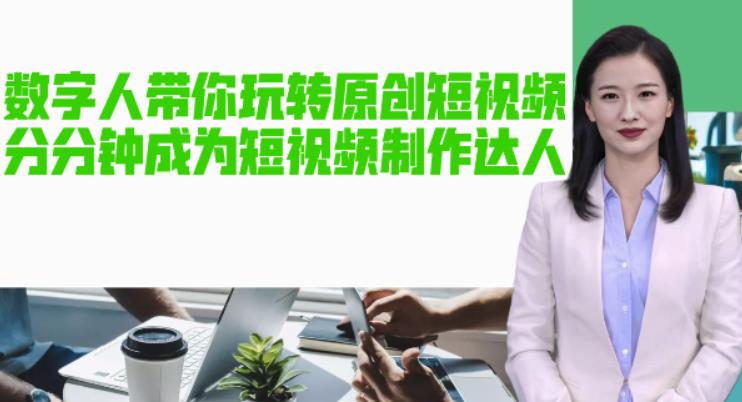 【副业项目5564期】AI数字人带你玩转原创短视频，让你分分钟成为短视频制作达人【软件+教程】-悠闲副业网