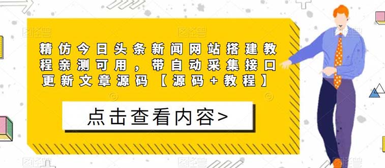 【副业项目5565期】精仿今日头条新闻网搭建教程亲测可用 带自动采集接口更新文章【源码+教程】-悠闲副业网