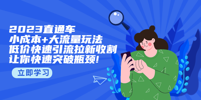 【副业项目5567期】2023直通小成本+大流量玩法，低价快速引流拉新收割，让你快速突破瓶颈-悠闲副业网