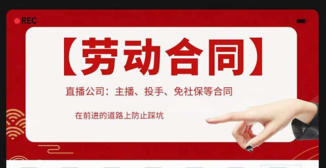 【副业项目5569期】直播公司必备的合同：涉及入职考试、竞业协议、免买保险协议、肖像权使用等-悠闲副业网