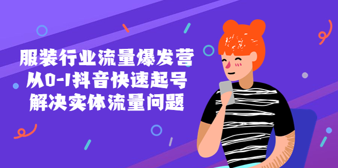【副业项目5570期】服装行业流量爆发营，从0-1抖音快速起号/解决实体流量问题-悠闲副业网