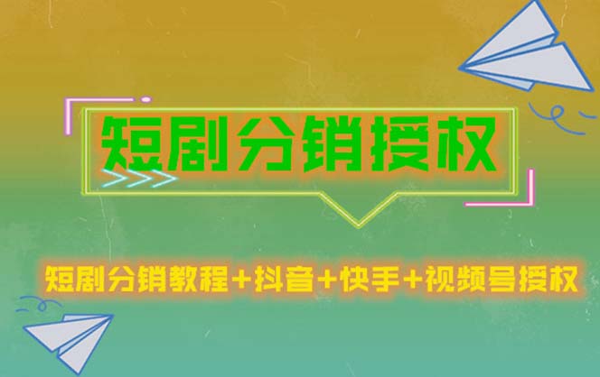 【副业项目5576期】短剧分销授权，收益稳定，门槛低（视频号，抖音，快手）-悠闲副业网
