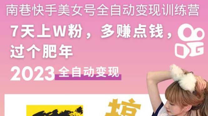 【副业项目5578期】快手美女号全自动变现训练营1.0：3到7天w粉，单账号每天利润300-500元-悠闲副业网