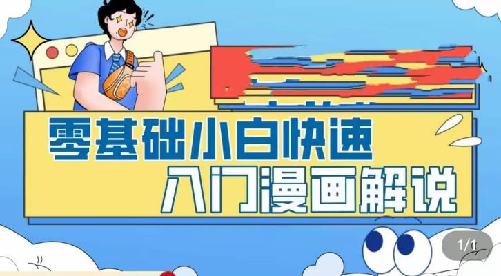 【副业项目5592期】零基础小白快速入门漫画解说，从零掌握漫画解说全过程（9节视频课）-悠闲副业网