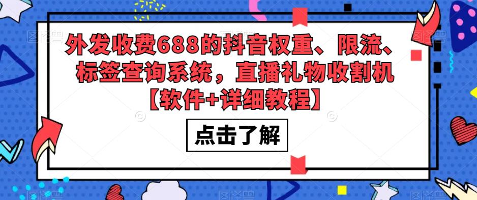 【副业项目5593期】外发收费688的抖音权重、限流、标签查询系统，直播礼物收割机【软件+教程】-悠闲副业网