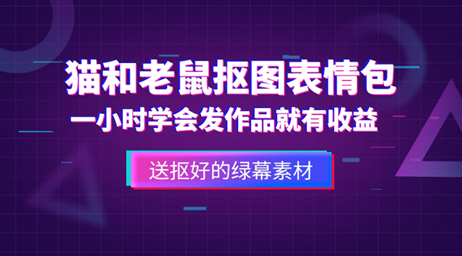 【副业项目5596期】外面收费880的猫和老鼠绿幕抠图表情包视频制作，一条视频变现3w+教程+素材-悠闲副业网