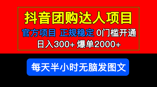 【副业项目5598期】官方扶持正规项目 抖音团购达人 日入300+爆单2000+0门槛每天半小时发图文-悠闲副业网