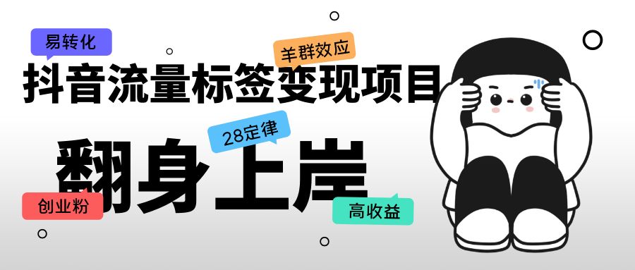 【副业项目5599期】抖音流量标签变现项目，抖音创业粉轻松转化，单价高收益简单-悠闲副业网