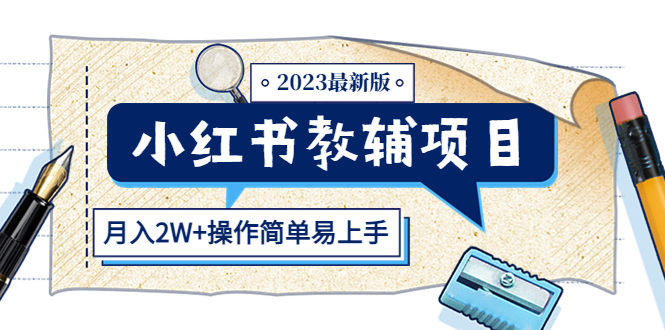 【副业项目5600期】小红书教辅项目2023最新版：收益上限高（月入2W+操作简单易上手）-悠闲副业网