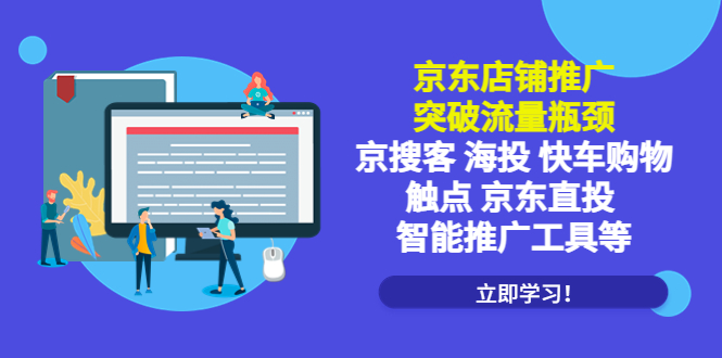 【副业项目5602期】京东店铺推广：突破流量瓶颈，京搜客海投快车购物触点京东直投智能推广工具-悠闲副业网