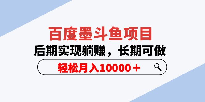 【副业项目5957期】百度墨斗鱼项目，后期实现躺赚，长期可做，轻松月入10000＋（5节视频课）-悠闲副业网