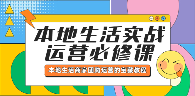 【副业项目5803期】本地生活实战运营必修课，本地生活商家-团购运营的宝藏教程-悠闲副业网