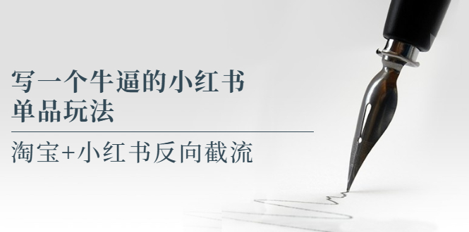 【副业项目5962期】写一个牛逼的小红书单品玩法，淘宝+小红书反向截流！【某公众号付费文章】-悠闲副业网