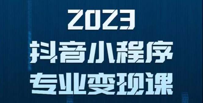 【副业项目5806期】抖音小程序变现保姆级教程：0粉丝新号 无需实名 3天起号 第1条视频就有收入-悠闲副业网