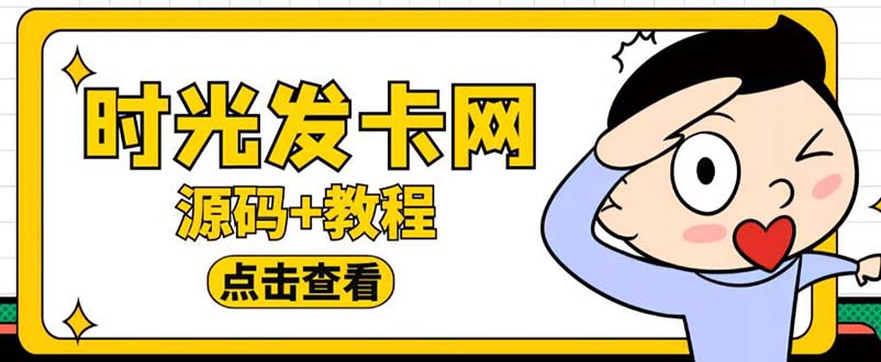 【副业项目5807期】外面收费388可运营版时光同款知识付费发卡网程序搭建【全套源码+搭建教程】-悠闲副业网