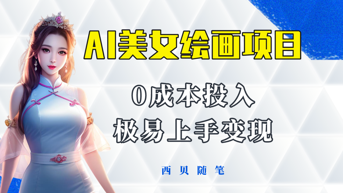 【副业项目5965期】今年最火的AI美女绘画项目 保姆级教程分享 多重变现方式 让小白轻松上手-悠闲副业网