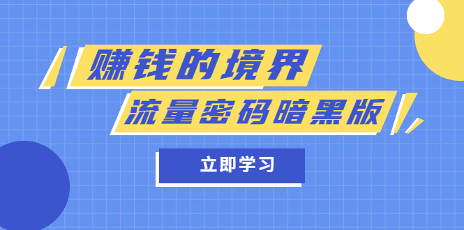 【副业项目5873期】某公众号两篇付费文章《赚钱的境界》+《流量密码暗黑版》-悠闲副业网