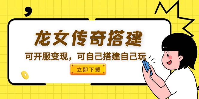 【副业项目5808期】龙女传奇搭建可开服变现，可自己搭建自己玩 [源码一键端+GM+教程]-悠闲副业网