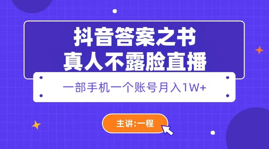 【副业项目5809期】抖音答案之书真人不露脸直播，月入1W+-悠闲副业网