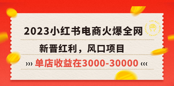 【副业项目5874期】2023小红书电商火爆全网，新晋红利，风口项目，单店收益在3000-30000-悠闲副业网