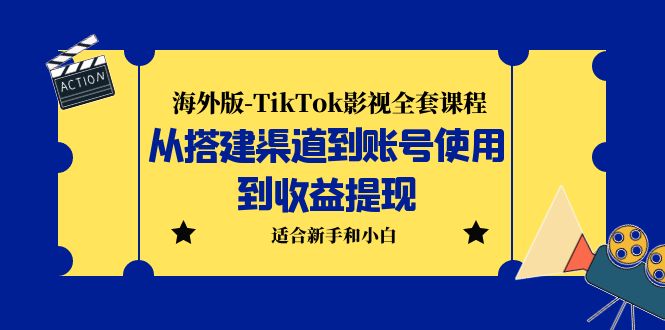【副业项目5968期】海外版-TikTok影视全套课程：从搭建渠道到账号使用到收益提现 小白可操作-悠闲副业网