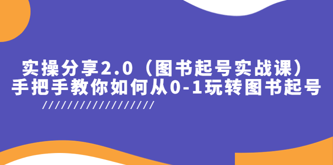 【副业项目5847期】实操分享2.0（图书起号实战课），手把手教你如何从0-1玩转图书起号！-悠闲副业网