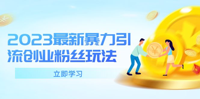 【副业项目5880期】2023最新暴力引流创业粉丝玩法，单日被动引流50+创业粉-悠闲副业网