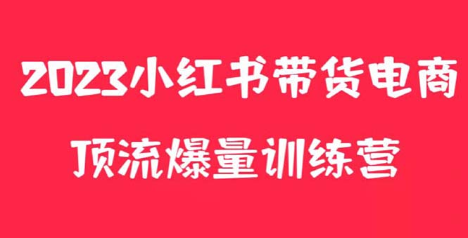 【副业项目5882期】小红书电商爆量训练营，月入3W+！可复制的独家养生花茶系列玩法-悠闲副业网