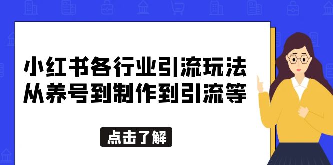 【副业项目5886期】小红书各行业引流玩法，从养号到制作到引流等，一条龙分享给你-悠闲副业网