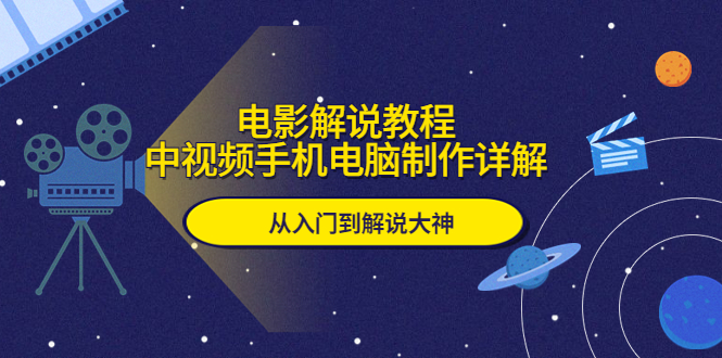【副业项目5850期】电影解说教程，中视频手机电脑制作详解，从入门到解说大神-悠闲副业网